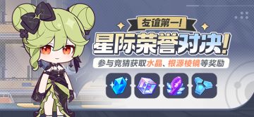 【公告】友谊第一！星际荣誉对决！丨参与竞猜获取水晶等奖励