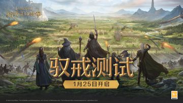 1月25日丨《指环王》正版授权策略游戏「驭戒测试」即将开启
