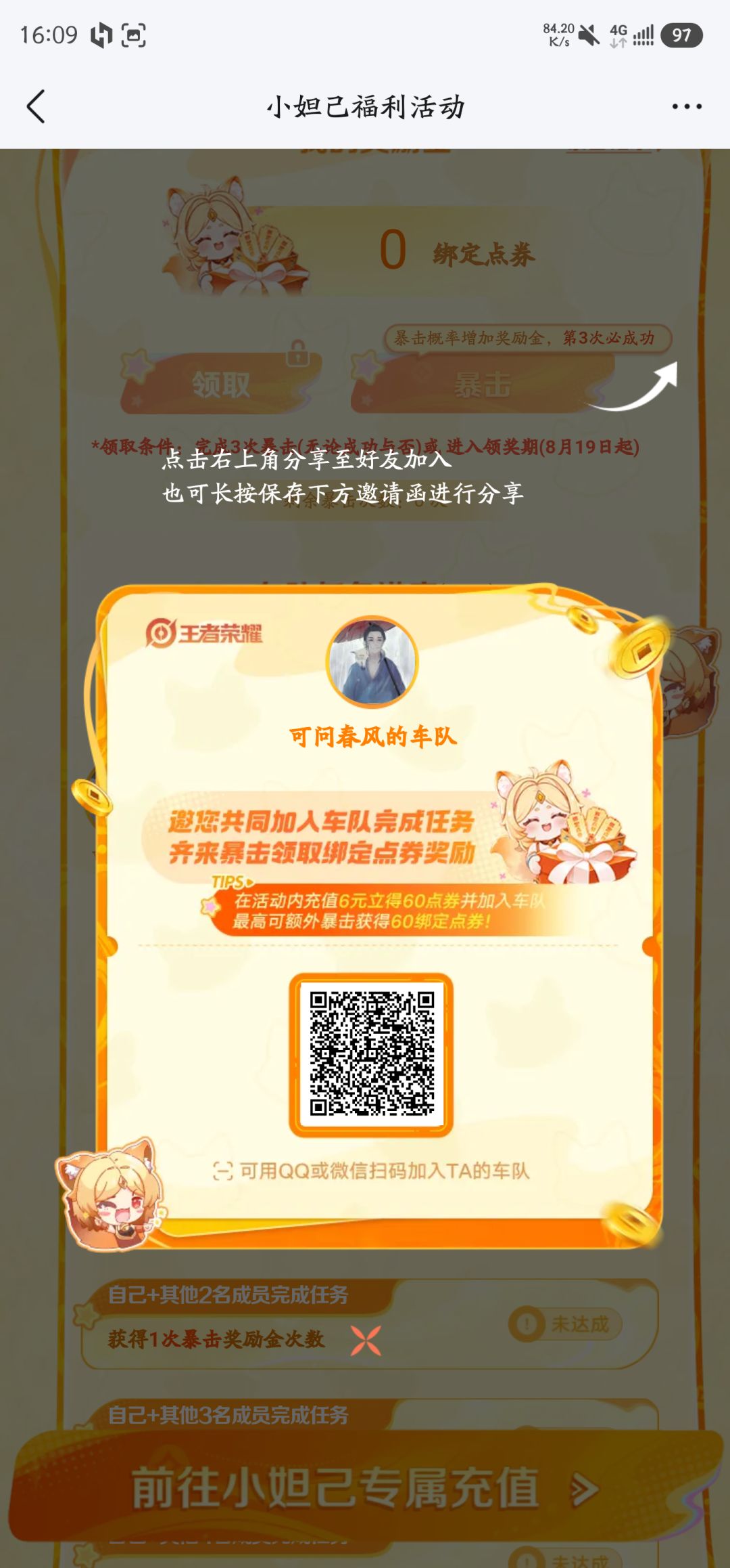 王者小妲己组队充值赢绑定点券 1