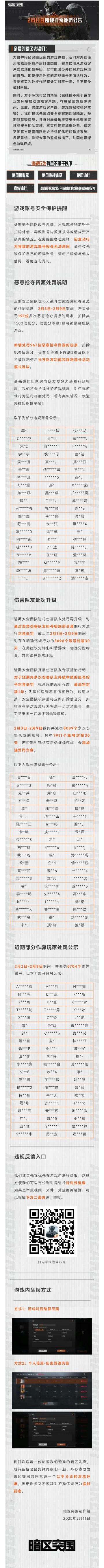 【安全处罚公告】恶意抢夺资源及伤害队友行为处罚公告 2月11日