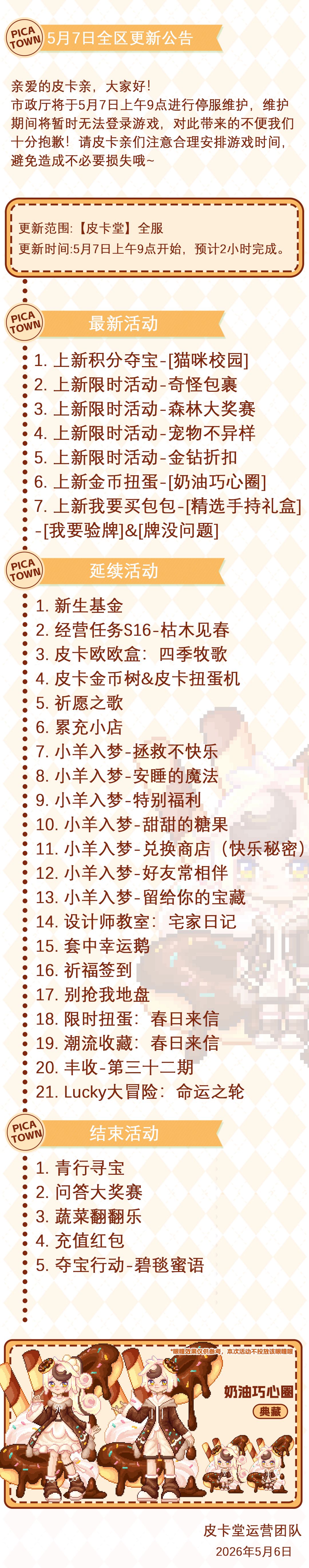 〓5月7日维护更新公告〓 2
