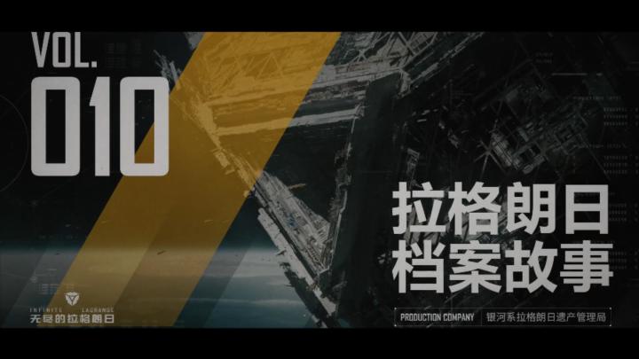 拉格朗日档案故事系列,拉格朗日遗产档案1004号——“起点号”补给运输舰截图