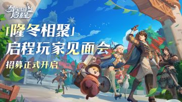 《剑与远征：启程》线下玩家见面会招募正式开启！