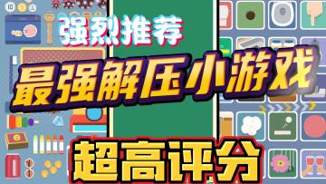 评分最高的解压小游戏！超快过关，超级解压，强迫症患者必玩