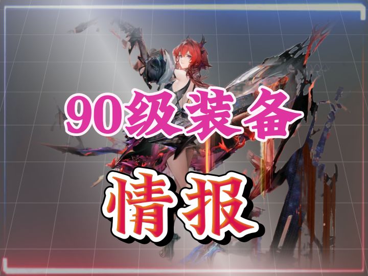 90级装备信息情报来了截图