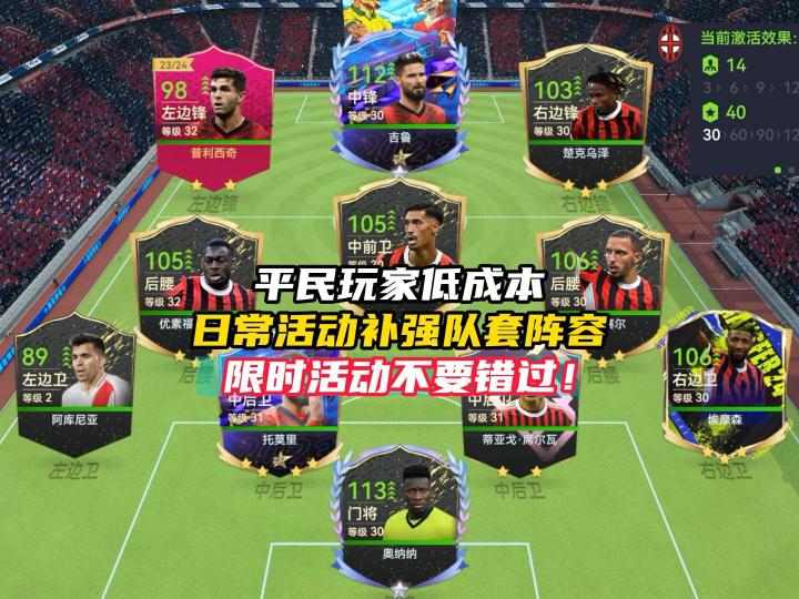 最佳球会当前版本平民低成本补强队套攻略！截图