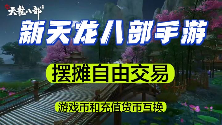 新天龙八部手游：腾讯代理，自由交易，目标单号30+截图