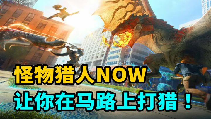 卡普空做了一个违背祖宗的决定?怪物猎人正版手游《怪猎now》9月14日上线!截图