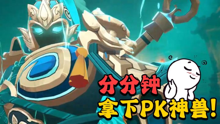 分分钟拿下PK神兽！！截图