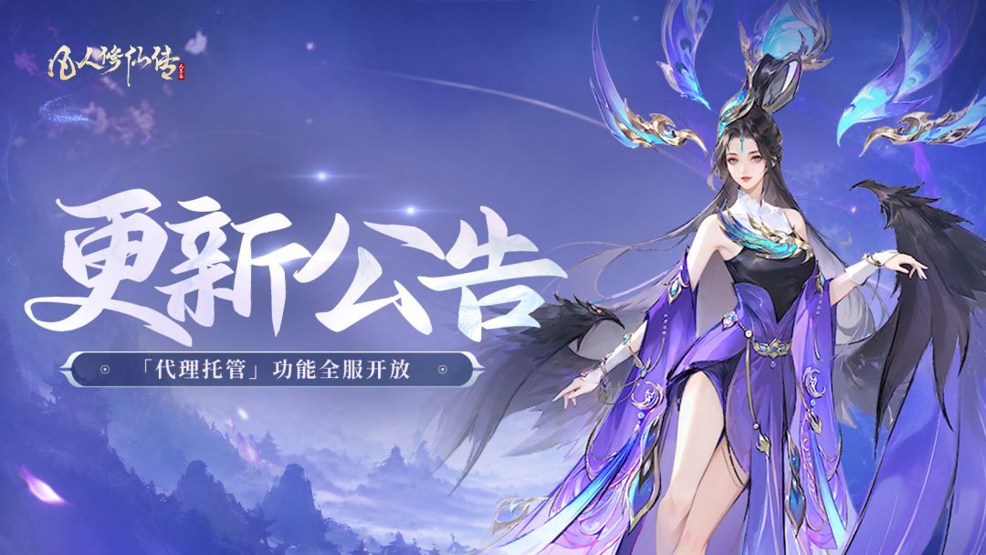 更新公告丨代理托管功能全服开放,仙途愈发畅然! 1