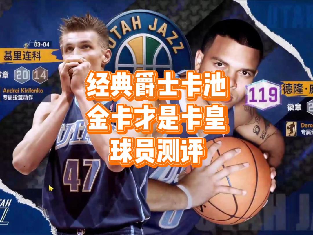 爵士历史卡池推出，到底谁才是真正的卡皇截图