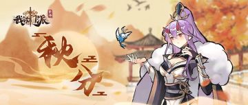 【今日秋分】金气秋分，风清露冷秋期半