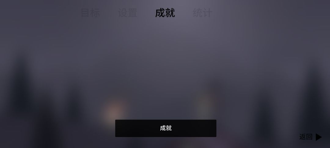 成就不解锁, 2