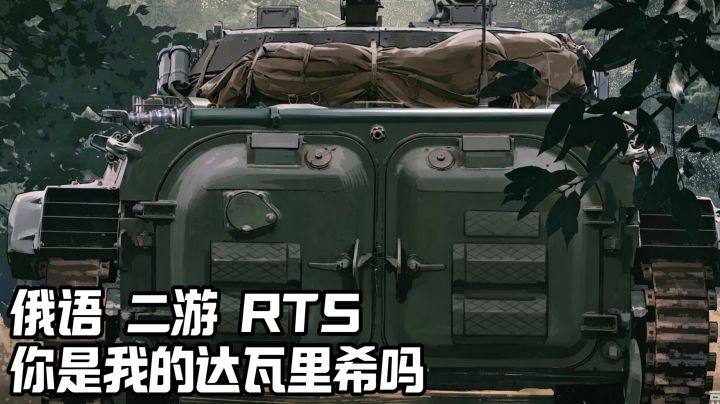 【俄语+二游】全网无代餐的RTT即时战术二游截图
