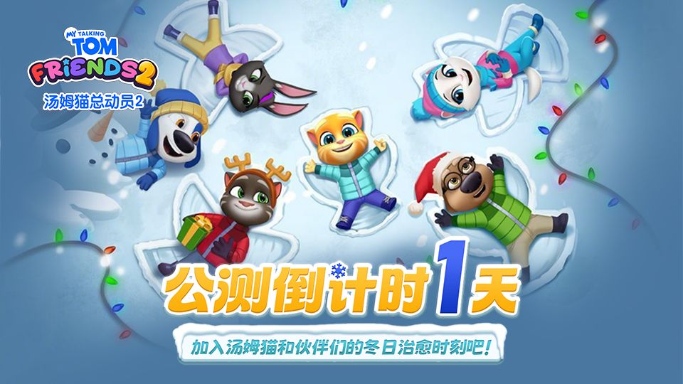 《汤姆猫总动员2》首发倒计时1天！截图