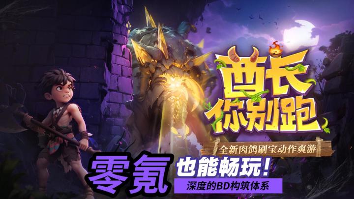 新游上线!酋长你别跑肉鸽割草+养成双 buff,怪不够刷才是真爽局截图