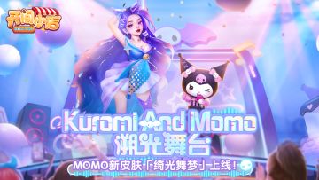 出道！酷洛米！「溯光祈愿」MOMO闪耀登场！全新皮肤星光熠熠！