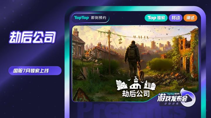 2026TapTap 游戏发布会圆满落幕，我方全新情报正式公布！截图