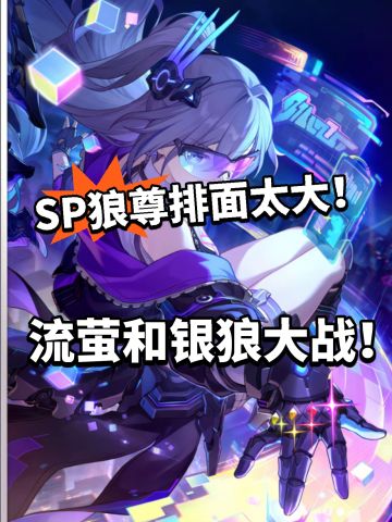 崩铁流萤大战银狼！新PV排面太大