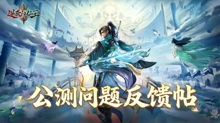 【问题反馈】《逆袭的仙王》公测问题反馈贴截图