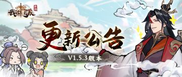【更新公告】11月9日停服维护公告，『V1.5.3版本』全服上线