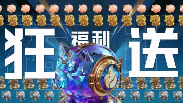 决胜巅峰登录就送648