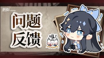 《辉烬》【资源消失】异常反馈贴