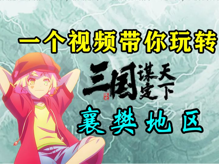 一个视频带你轻松玩转襄樊地区【三国：谋定天下】截图