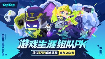 福利丨组个队看看实力？和嗒啦啦组队冲击最强小队，赢周边福利~