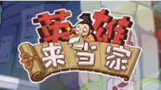 《英雄来当家》环游三国之旅②