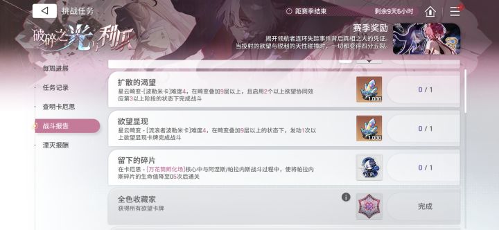 请问各位大佬,(留下的碎片)这个任务要怎么过?我每次没把碎片打到0就通关了,任务完成不了哇,我还打的是最高难度11!截图