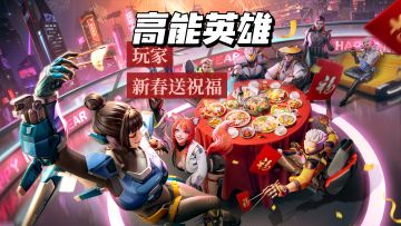 预祝高能玩家新春快乐！