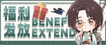 【神仙记事录】办事处的清明佳节赠礼！（内有兑换码）