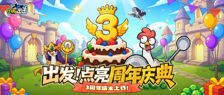 《小鸡舰队出击》三周年庆典10月1日盛大开启！截图