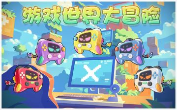 游戏世界大冒险！~