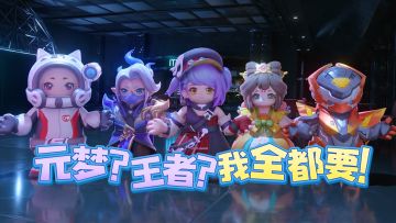 没错，我们玩元梦荣耀3V3的就是这样！