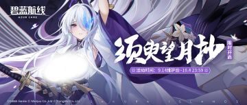 「须臾望月抄」即将开启！9月14日10:00港区改建