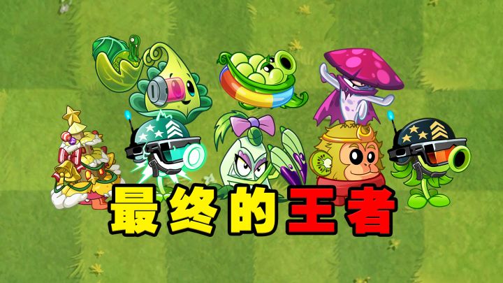 植物大战僵尸2:植物中的最终王者!截图