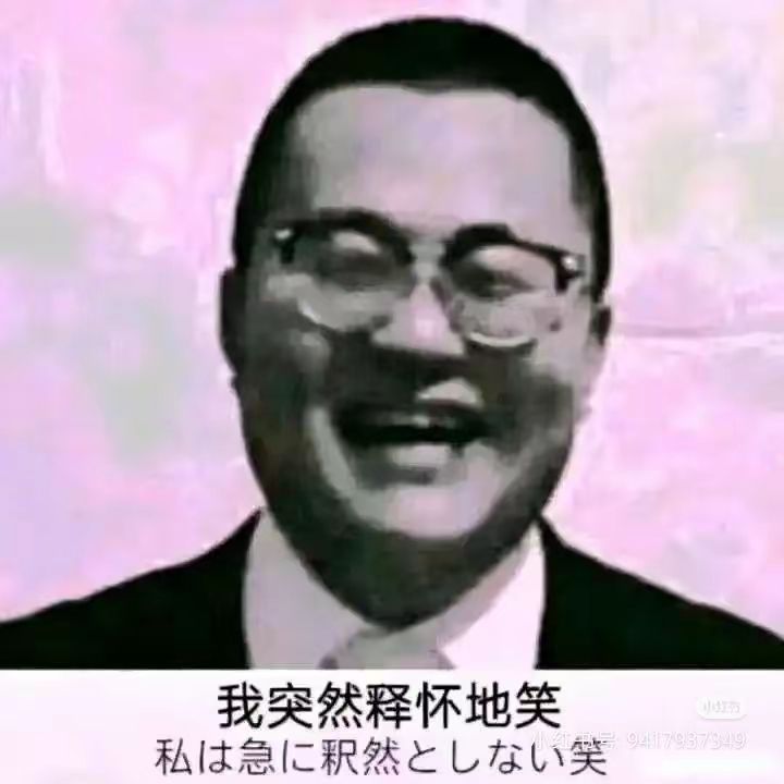 气笑了 2