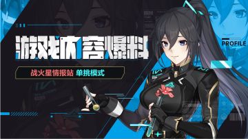 战火星情报站 | 玩法爆料之单挑模式