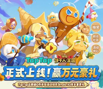 【首发活动汇总】《冲呀！饼干人：王国》xTapTap福利一览