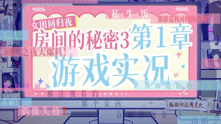 【游戏实况】《房间的秘密3:女团回归夜》第1章,“聊聊女团千金大小姐和秃头大肚小粉丝的二三事!”截图
