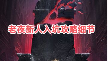 地下城堡4新人入坑攻略细节（零氪版本）