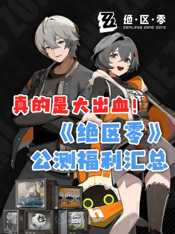《绝区零》公测福利汇总！