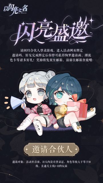 参与闪亮盛邀活动，邀请合伙人回归领取缤纷好礼！