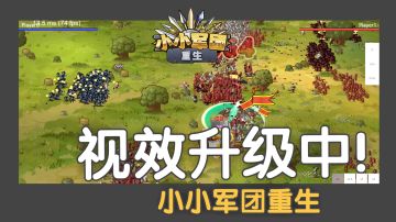 小小军团重生 开发日志9月9日 视效升级中!