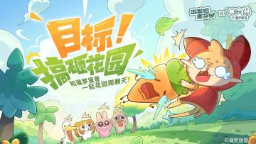 联动搞砸花园活动攻略（9.14更新）