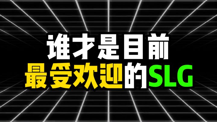 谁才是目前最受欢迎的SLG截图