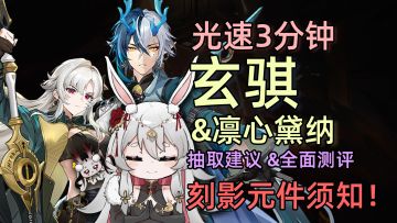 光速3分钟 | 玄骐&凛心戴娜 全面测评与抽取建议，刻影元件关键