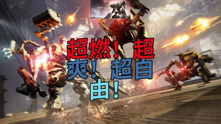《机战佣兵VI境界天火》解说:这才是真正的机甲游戏!截图